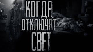 КОГДА ОТКЛЮЧАТ СВЕТ Страшные истории на ночьСтрашилки на ночь [upl. by Yaral649]