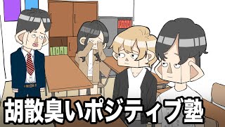 胡散臭いポジティブ塾【アニメ】 [upl. by Toogood]