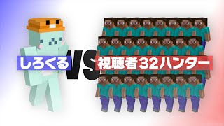 🔴【参加型】しろくるvs視聴者ハンター32人 エンドラ討伐【マイクラ】 [upl. by Aliam]