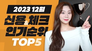 23년 12월 신용amp체크카드 인기순위 TOP5  공과금 할인카드 [upl. by Atirb]