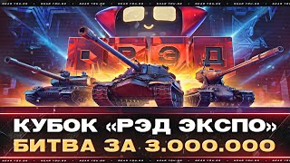 КУБОК «РЭД ЭКСПО»  БИТВА за 3000000р  ОТБОР ЛУЧШИХ [upl. by Damales]