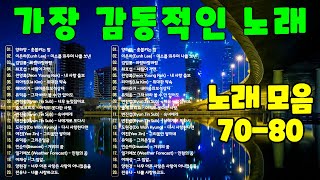 7080년대 가장 감동적인 노래 💝 7080년대에 히트했던 명곡 40곡연속듣기 🍀 최고의 7080년대 노래 모음 ✨ [upl. by Kendy]