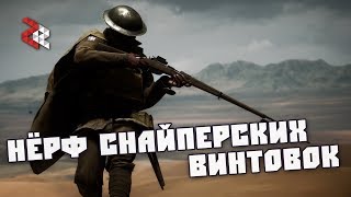 НЁРФ СНАЙПЕРСКИХ ВИНТОВОК  BATTLEFIELD 1 [upl. by Keefe]