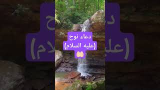 دعاء جميل لنوحعليه السلامنوح قُصَاطِرشهررمضانramadanراحةنفسية قرآنكريمقران quran [upl. by Odradlig]