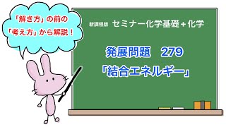 【セミナー化学基礎化学 解説】発展問題279 [upl. by Anivol]