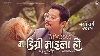 MA DEGREE MAILA HO TITLE SONG DAYAHANG RAI  AANCHAL SHARAMA  RAM BABU GURUNG Nepali Movie Song [upl. by Sperling491]