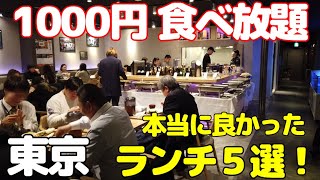 【1000円食べ放題 特集】東京で行って良かった満足感あるランチビュッフェ5選！新橋、銀座、渋谷、新宿で時間無制限に利用できるお店もありゆっくり過ごせます。 [upl. by Aicemaj732]