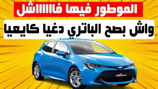 TOYOTA COROLLA S HYBRID II الطوموبيل المناسبة للناس لي كايحتارمو القانون [upl. by Euqinad]