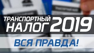 ТРАНСПОРТНЫЙ НАЛОГ 2019 ОТМЕНЯТ ИЛИ НЕТ [upl. by Llenna]