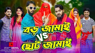 দেশী জামাই লড়াই  Bangla Funny Video  Family Entertainment bd  Desi Cid  Borishailla Natok [upl. by Dillon]