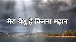 MERA YESHU HAI KITNA MAHAN with lyrics Masih geet by Shreshth [upl. by Akcirre]