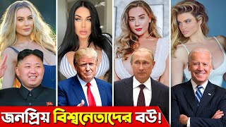 বিশ্ব বিখ্যাত ১০ রাজনীতিবিদের বউ World Famous Politicians Wife And Their Profession [upl. by Hallerson]