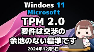 Windows 11●Microsoftは●TPM 2 0の●要件は交渉の余地のない標準です [upl. by Naples872]