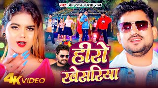 Video  हीरो खेसरिया  Prem Ratan Prabha Raj  Hero Khesariya  Khesari Lal Bhojpuri Song 2024 [upl. by Hsirehc]