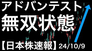 【日本株速報】24109 アドバンテストが強い！無双状態に！なぜ？過熱感は？ [upl. by Allys]