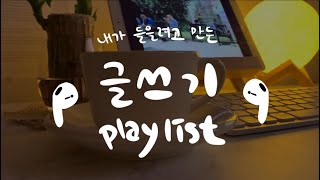 글쓸때 듣기 좋은 음악ㅣ전설의 글쓰기 playlist [upl. by Sokem409]