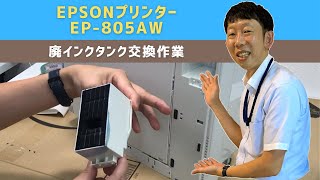 【プリンター修理事例】EPSONプリンター EP805AW「廃インク吸収パッドの吸収量が限界に達しました」というエラー  廃インクタンク交換作業  プリンター修理ならIT修理マスターがいるお店 [upl. by Anyat]