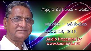 అధికారంఅపశ్రుతులు  Gollapudi Maruthi Rao Weekly Column  January 24  2019 [upl. by Chip]