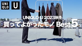 【UNIQLO U 23FW】絶対に買うべきマストバイ 〜買ってよかったもの Best5〜 【ユニクロU2023秋冬】 [upl. by Cade]