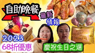 帝苑酒店自助晚餐68折，逾食逾差？2023最新情報｜香港自助餐2023 香港美食｜推介指數 7分 damilifefoodtour [upl. by Ahcila679]