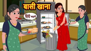 बासी खाना Bassi Khanna  Hindi Kahani  Bedtime Stories  Hindi Story  Kahani  Saas Bahu [upl. by Ernest]