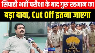 Guru Rahman ने बता दिया Bihar Police Constable Exam का Exam का Cut Off इतना जाएगा [upl. by Weston241]