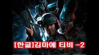 한글에일리언대 프레데터 2 마린 2 Alien Vs Predator 2 Marine 2 [upl. by Meingoldas]