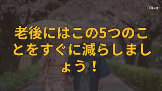 「老後にはこの5つのことをすぐに減らしましょう！ これらの方法をすべて実践して、後悔のない幸せな老後を送りましょう。 一人で過ごす老後でも自由に人生を楽しんでください。」 [upl. by Hall]