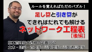 足し算引き算ができれば、だれでも解けるﾈｯﾄﾜｰｸ工程表 後編 【by 施工管理技士の学校】 [upl. by Artie]