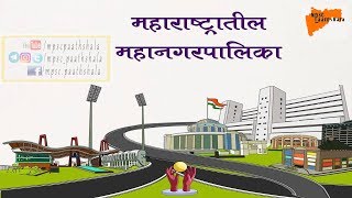 Maharashtra Municipal Corporation List ‌॥महाराष्ट्र महानगरपालिका स्थापना यादी॥ [upl. by Ecirrehs]