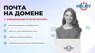 Заказывайте почту на домене  HBBY [upl. by Acined]