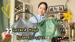 Goyard Hobo VS 香奈儿22bag：经典包包的对比测评 [upl. by Akeylah440]