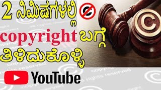 Copyright © ಅಂದ್ರೆ ಏನು   what is copyright in just 2 min [upl. by Fabrice]