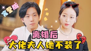 MULTI SUB 💕甄子琦×滕泽文✨前夫变身小奶狗花式追妻！“总裁，夫人出价一亿要和你离婚”短剧 drama MiniDrama 精彩大陆短剧 [upl. by Annyahs]