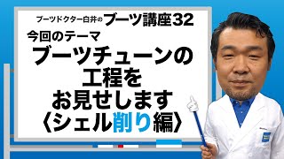 Dr白井のブーツ講座32「ブーツチューンの工程をお見せします〈シェル削り編〉」 [upl. by Cosmo]