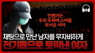 🌙 국내사건 처음 만난 남자를 상상만 해도 끔찍하고 잔인하게 살해한 여자  귀로 듣는 고요한 밤 [upl. by Roberts]