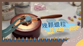 【火漆研究室】實測！要幾顆蠟粒才能做出一個漂亮的火漆章  新手必看教學  和小愛一起玩火漆封蠟 [upl. by Ahsinad]