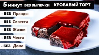 КРОВАВЫЙ ТОРТ за 5 минут к чаю  Рецепт окончания войны — Голодный Мужчина ГМ 325 [upl. by Tibbs]