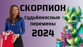 СКОРПИОН ♏️ ГОРОСКОП НА 2024 ГОД СУДЬБОНОСНЫЕ ПЕРЕМЕНЫ [upl. by Nairot366]