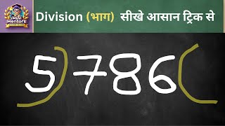 Division Solving Tricks   Multiplication Subtraction and Table  MiNi MenTors [upl. by Aral525]