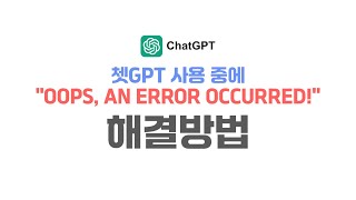 쳇GPT Oops an error occurred 에러 윈도우7 오류해결 브라우저문제 컴퓨터팁 기술지원 [upl. by Laehcor]