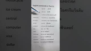 How to say these English loanwords part 1 in Thai language learnthai thailanguage [upl. by Berkman]