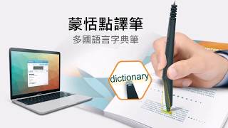 Intro Worldictionary USB 蒙恬點譯筆 繁中 [upl. by Ocirderf]