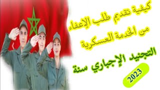 كيفية تقديم طلب الإعفاء من الخدمة العسكرية التجنيد الإجباري سنة tajnid 2023 [upl. by Errehs]