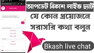 কিভাবে সরাসরি বিকাশে লাইভ চ্যাট করবেন  Update how to live chat with bkash customer care Deceite BD [upl. by Marilee623]