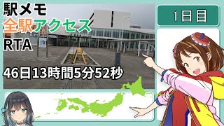 駅メモ全駅アクセスRTA 46日13時間5分52秒 part1 [upl. by Eatnoj]