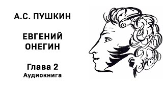 Александр Сергеевич Пушкин Евгений Онегин Глава 2 Аудиокнига Слушать Онлайн [upl. by Bradly]