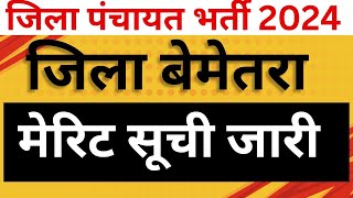 जिला पंचायत बेमेतरा भर्ती मेरिट सूची Jila Panchayat Bemetara Bharti Merit List 2024 [upl. by Helman]