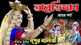 অন্নভিক্ষা প্রথম পর্ব  Nupur Banarjee Kirtan  নূপুর ব্যানার্জী  Padabali Kirtan  Annabhikshya [upl. by Sokairyk]