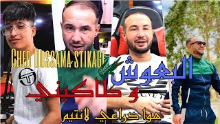 البعوش و الطاكيني  شاب اسامة ستيكاج  Cheb Oussama Stikage Official Music Video 2022 [upl. by Lohman]